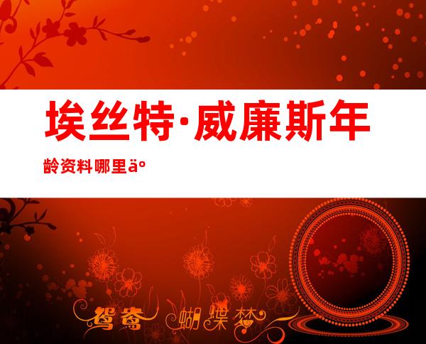 埃丝特·威廉斯年龄资料哪里人,早年经历,演艺经历,个人生活