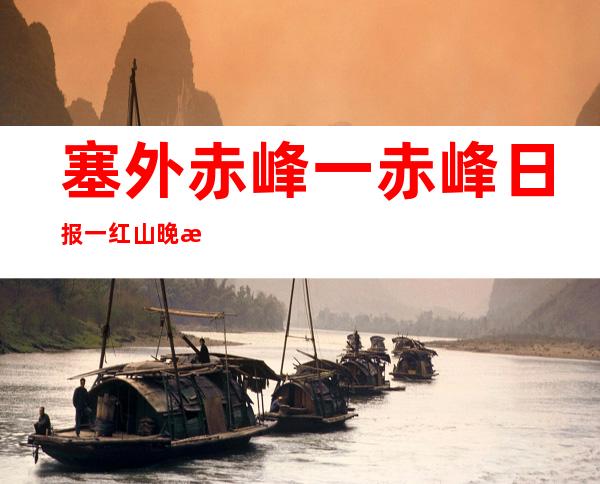 塞外赤峰一赤峰日报一红山晚报疫情健身操——塞外赤峰一赤峰日报一红山晚报