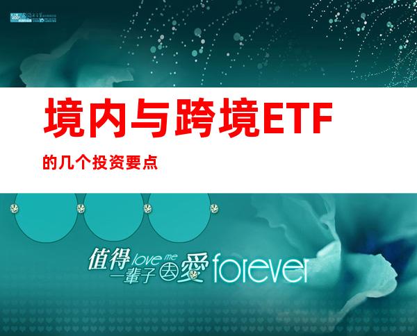 境内与跨境ETF的几个投资要点