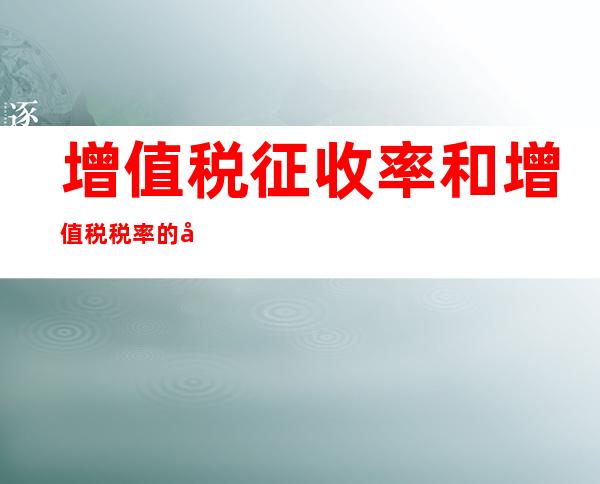 增值税征收率和增值税税率的区别,增值税征收率1%什么时候开始