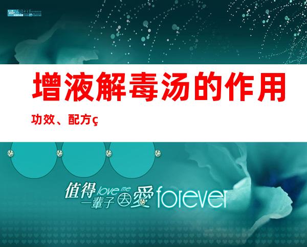 增液解毒汤的作用功效、配方组成、方解与加减