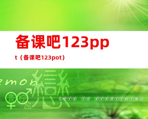 备课吧123ppt（备课吧123pot）