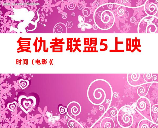 复仇者联盟5上映时间（电影《复联5》《复联6》北美定档2025年，两部影片为何会同年上映）