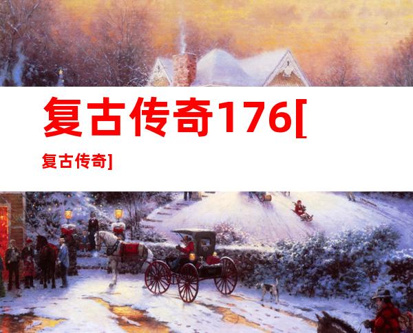 复古传奇1 76[复古传奇]