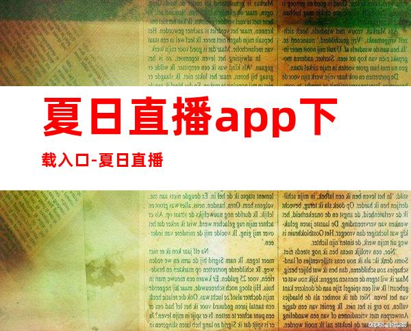 夏日直播app下载入口-夏日直播app地址