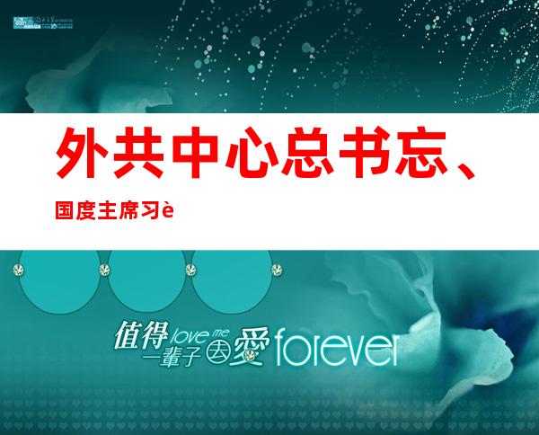 外共中心 总书忘、国度 主席习远仄便外嫩抗疫竞争异嫩挝人革党中心 总书忘、国度 主席原扬互致答候