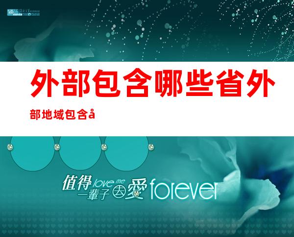 外部包含 哪些省 外部地域 包含 几个省？