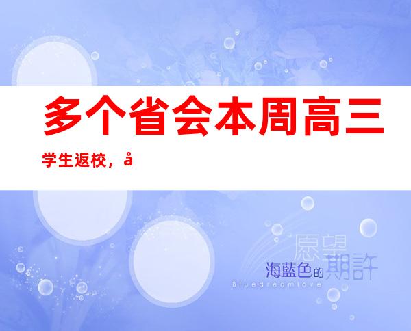 多个省会本周高三学生返校，广州各中学针对复课开设心理课程