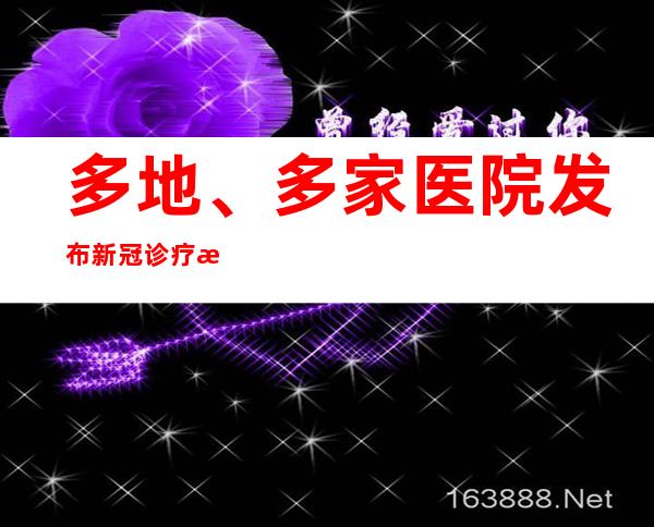 多地、多家医院发布新冠诊疗方案，指导基层医生守住“黄金72小时”