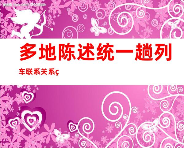 多地陈述统一趟列车联系关系熏染者 黑龙江宁夏季增熏染者均超百例