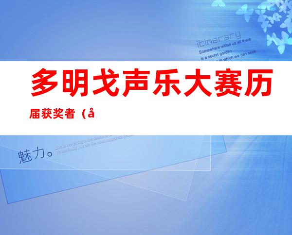 多明戈声乐大赛历届获奖者（多明戈声乐大赛中国获奖者）