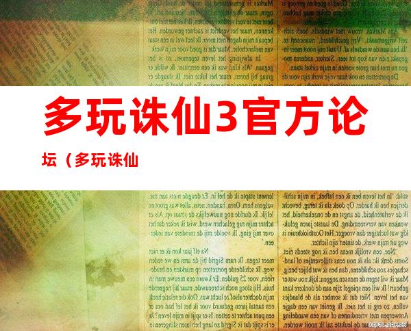 多玩诛仙3官方论坛（多玩诛仙3论坛）