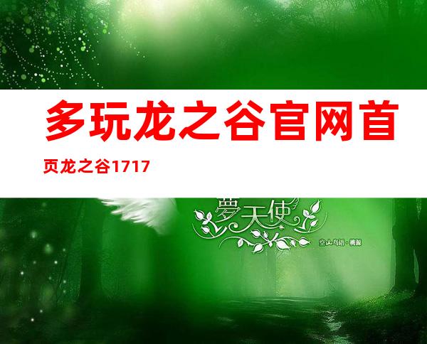 多玩龙之谷官网首页 龙之谷17173官网