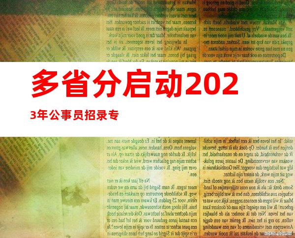 多省分启动2023年公事员招录 专设岗亭招录残疾人