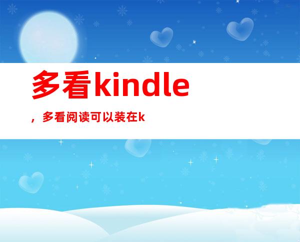 多看kindle，多看阅读可以装在kindle里面看吗