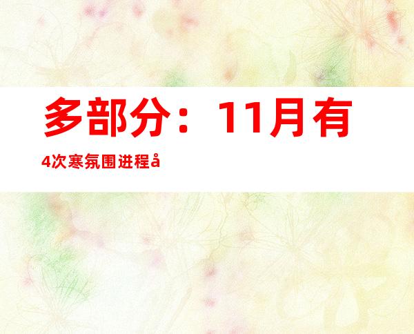 多部分：11月有4次寒氛围进程将影响我国北方地域