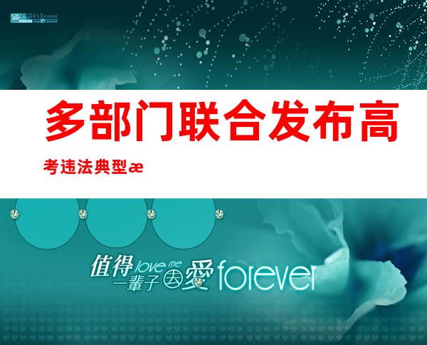 多部门联合发布高考违法典型案例 一替考案中“枪手”家长均被判刑