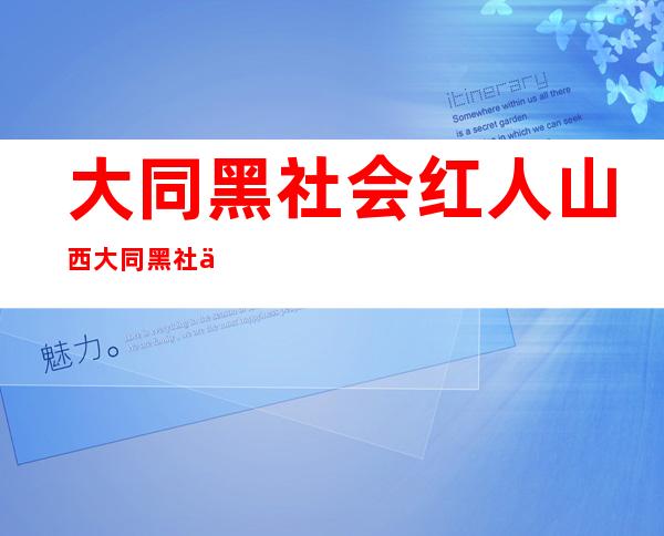 大同黑社会红人 山西大同黑社会红人