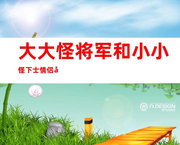 大大怪将军和小小怪下士情侣头像（大大怪将军我们又失败了 下一句）