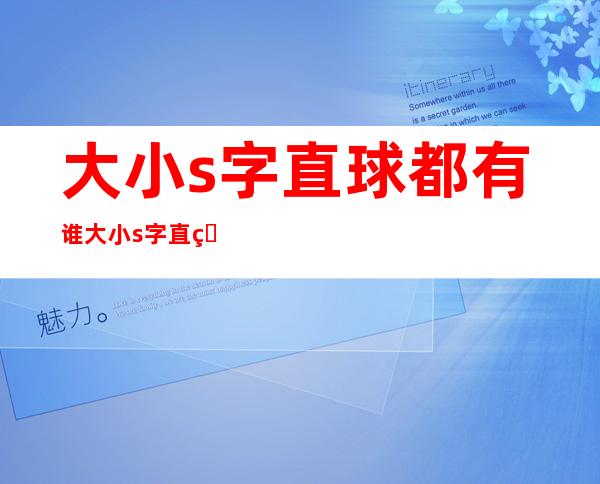 大小s字直球都有谁大小s字直球数大