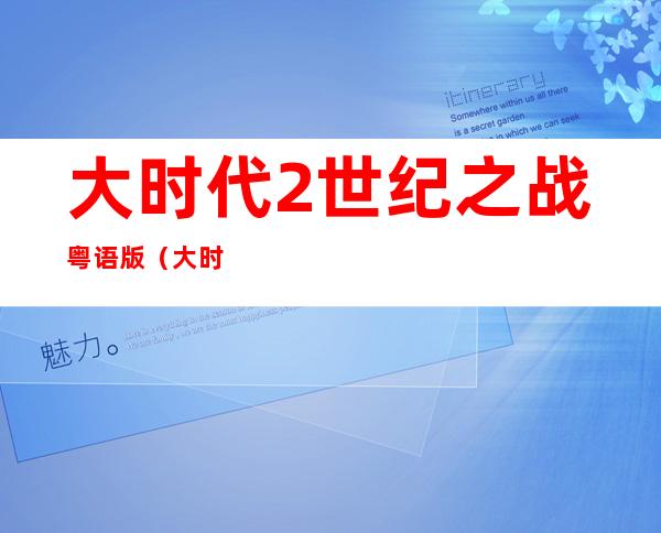 大时代2世纪之战粤语版（大时代2世纪之战粤语）