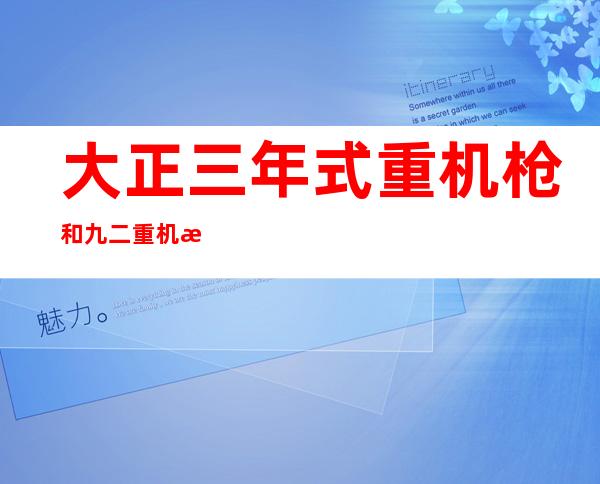 大正三年式重机枪和九二重机枪（骑砍血与荣耀九二重机枪）