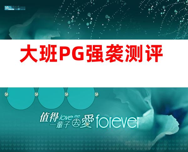 大班PG强袭测评