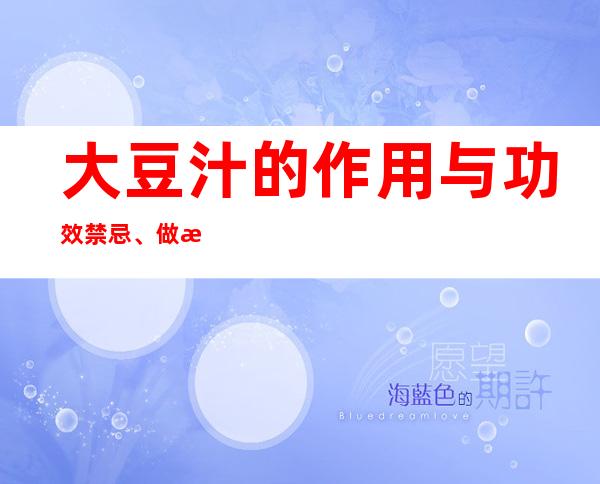 大豆汁的作用与功效禁忌、做法与标准原方组成配方