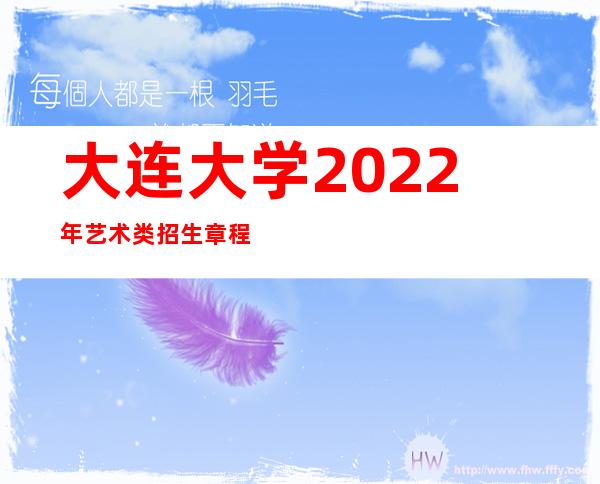 大连大学2022年艺术类招生章程（大连大学2022年招生章程下载）