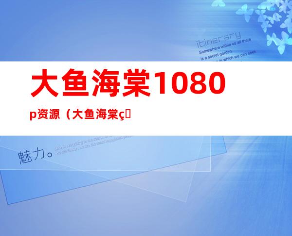 大鱼海棠1080p资源（大鱼海棠百度云资源）