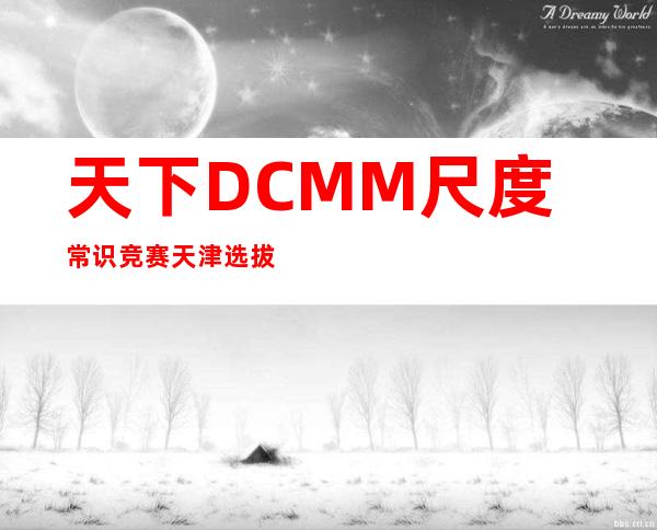 天下DCMM尺度常识竞赛天津选拔赛胜利举行