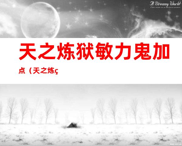 天之炼狱敏力鬼加点（天之炼狱吸血鬼加点）