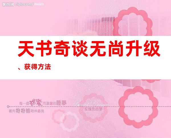 天书奇谈无尚升级、获得方法