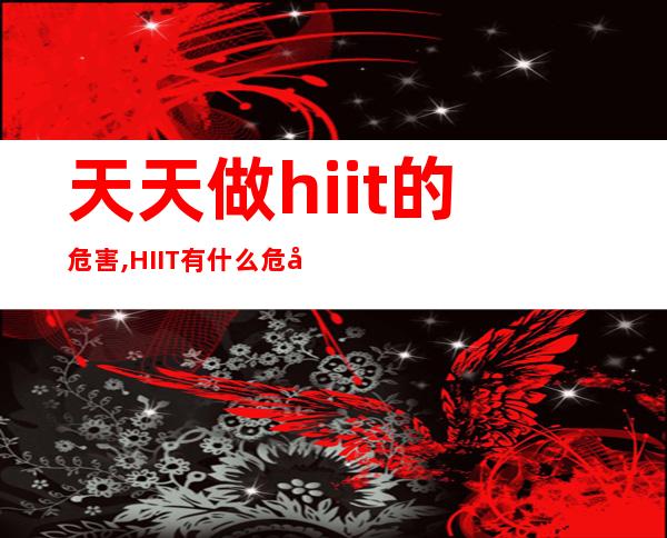 天天做hiit的危害,HIIT有什么危害