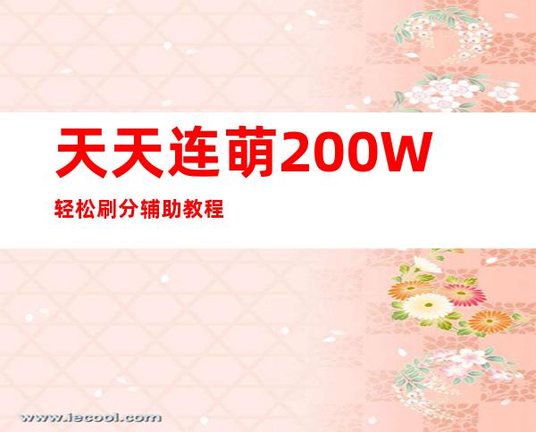 天天连萌200W轻松刷分辅助教程