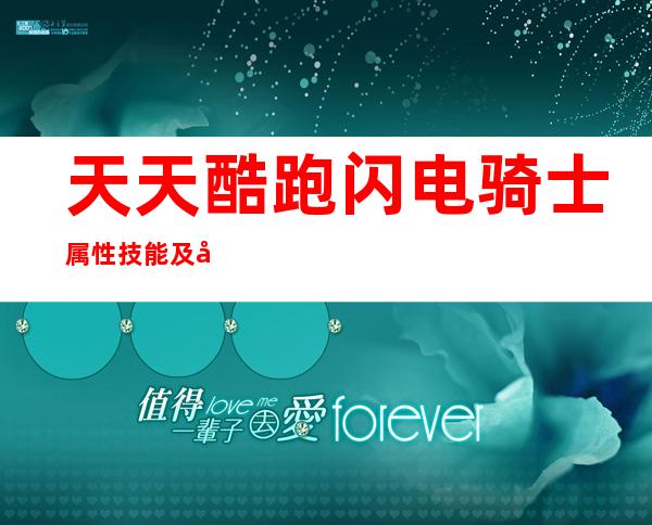 天天酷跑闪电骑士属性技能及实战技巧攻略