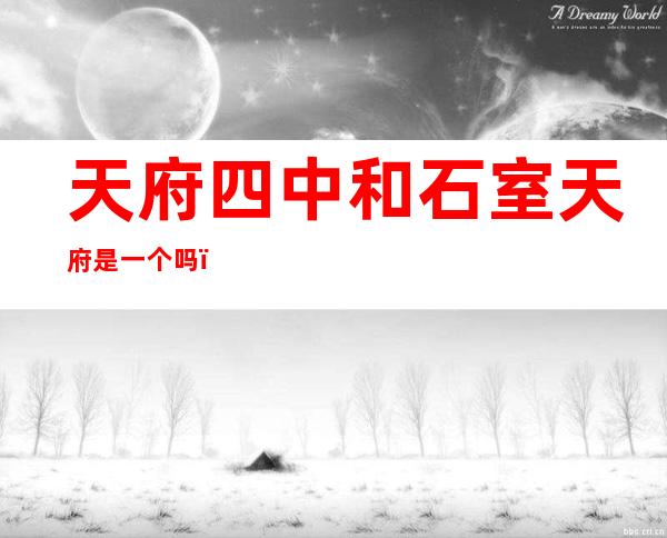 天府四中和石室天府是一个吗（天府四中中考喜报2022年）