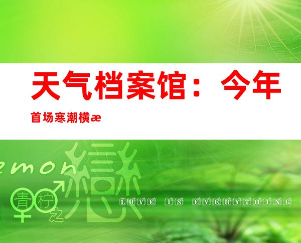 天气档案馆：今年首场寒潮横扫大江南北 盘点那些年我们对寒潮的误解