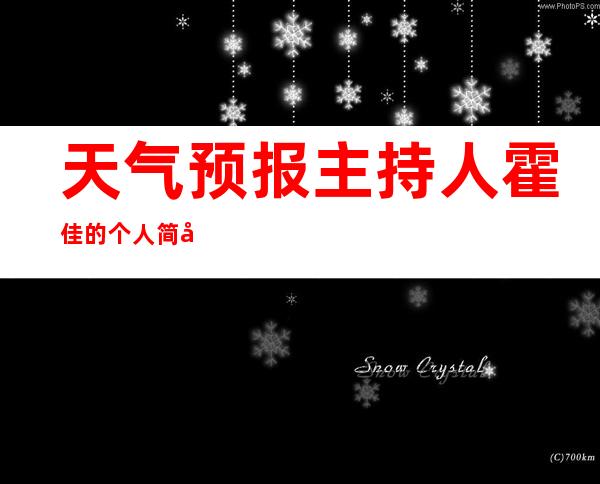 天气预报主持人霍佳的个人简历年龄 胸围算不上是大胸