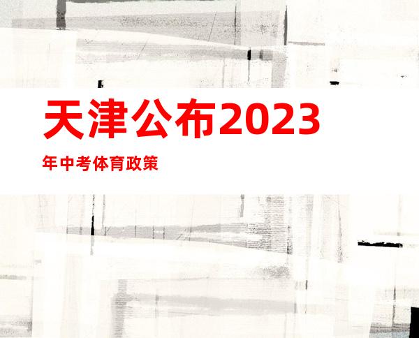 天津公布2023年中考体育政策