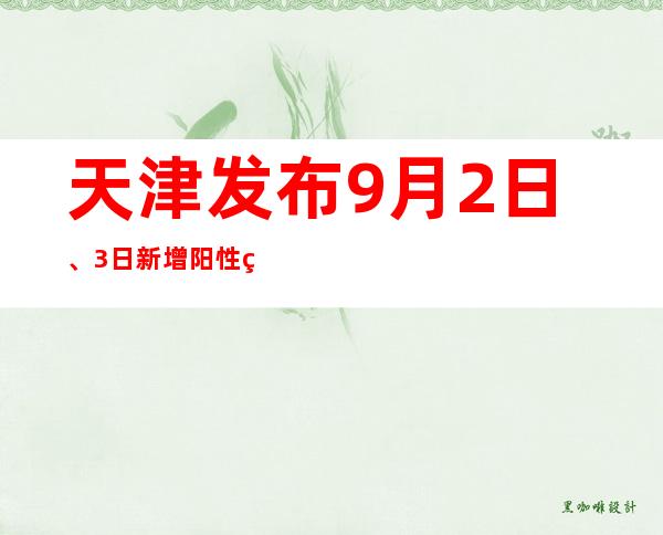 天津发布9月2日、3日新增阳性熏染者勾当轨迹