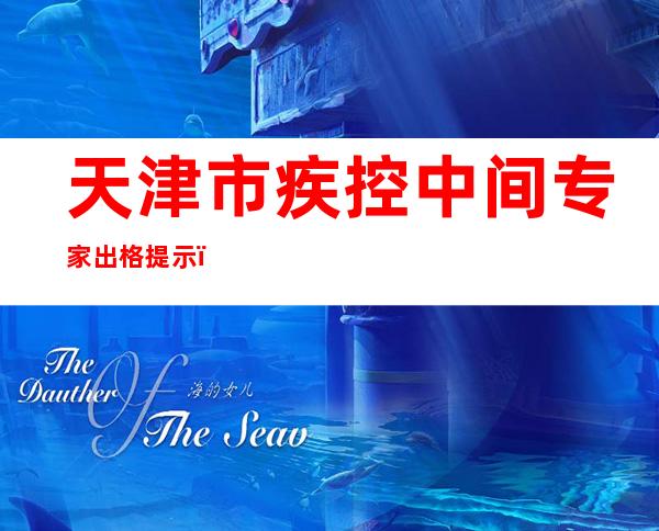 天津市疾控中间专家出格提示：科学、规范佩带口罩，筑牢防护盾牌