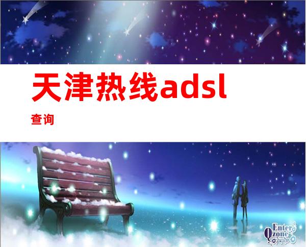 天津热线adsl查询