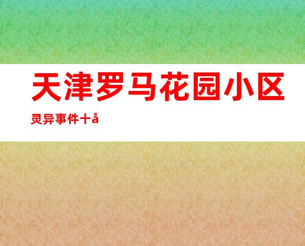 天津罗马花园小区灵异事件 十八层地狱的象征