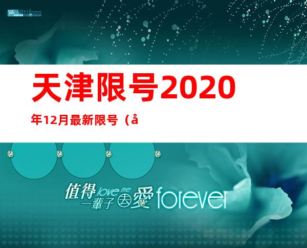 天津限号2020年12月最新限号（天津限号2020年时间表10月份）