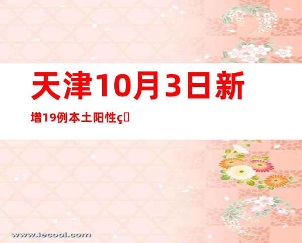 天津10月3日新增19例本土阳性熏染者