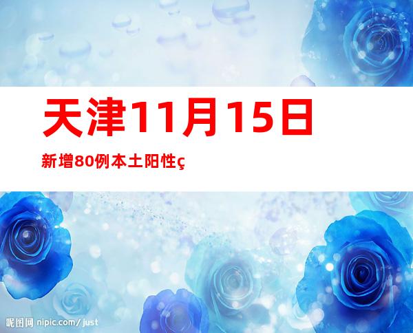 天津11月15日新增80例本土阳性熏染者