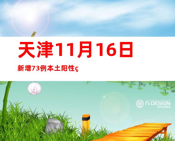 天津11月16日新增73例本土阳性熏染者