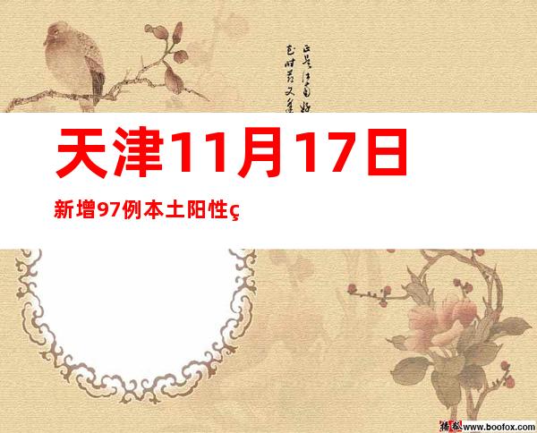 天津11月17日新增97例本土阳性熏染者