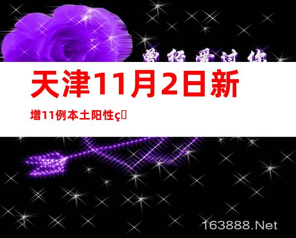 天津11月2日新增11例本土阳性熏染者 均为管控职员